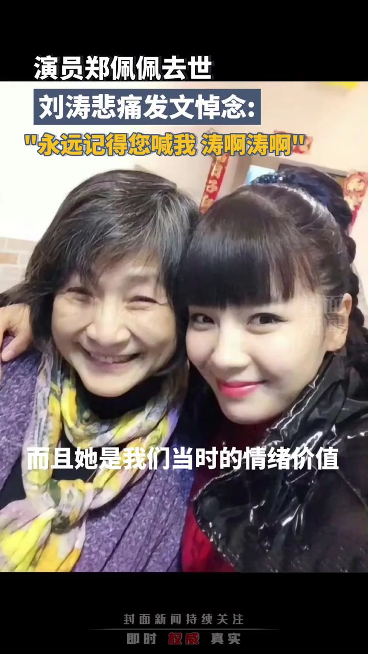 演员郑佩佩去世,刘涛发文悼念: 您是我永远的知己妈妈