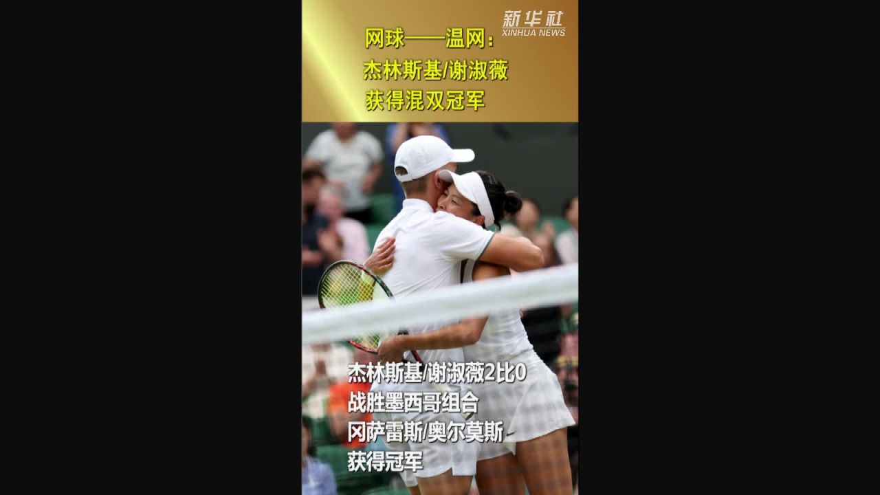 网球——温网:杰林斯基/谢淑薇获得混双冠军