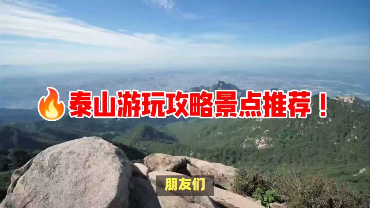 泰山游玩攻略景点推荐!