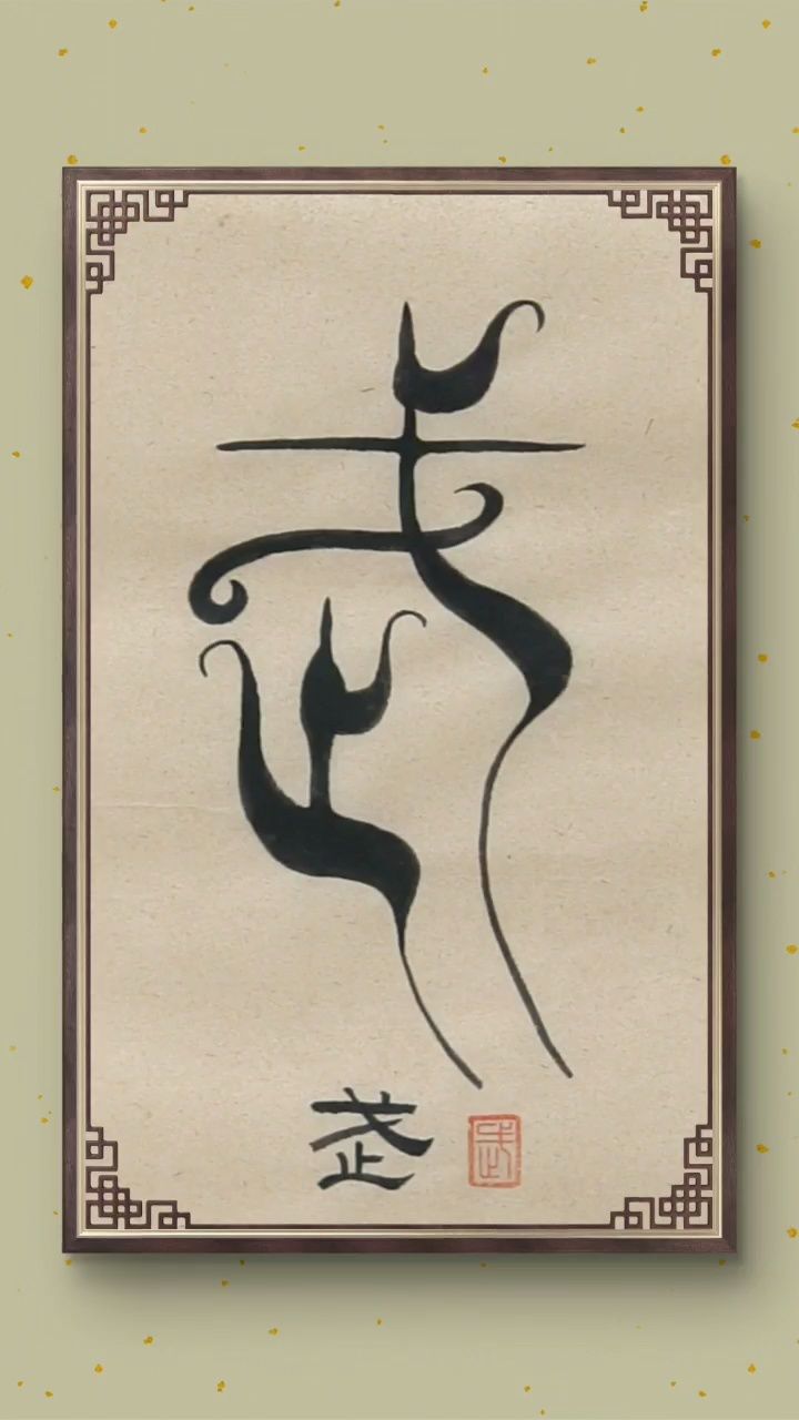 家郭志坚老师作品:鸟虫篆书《中华百家姓》 67(每日一姓)——武姓