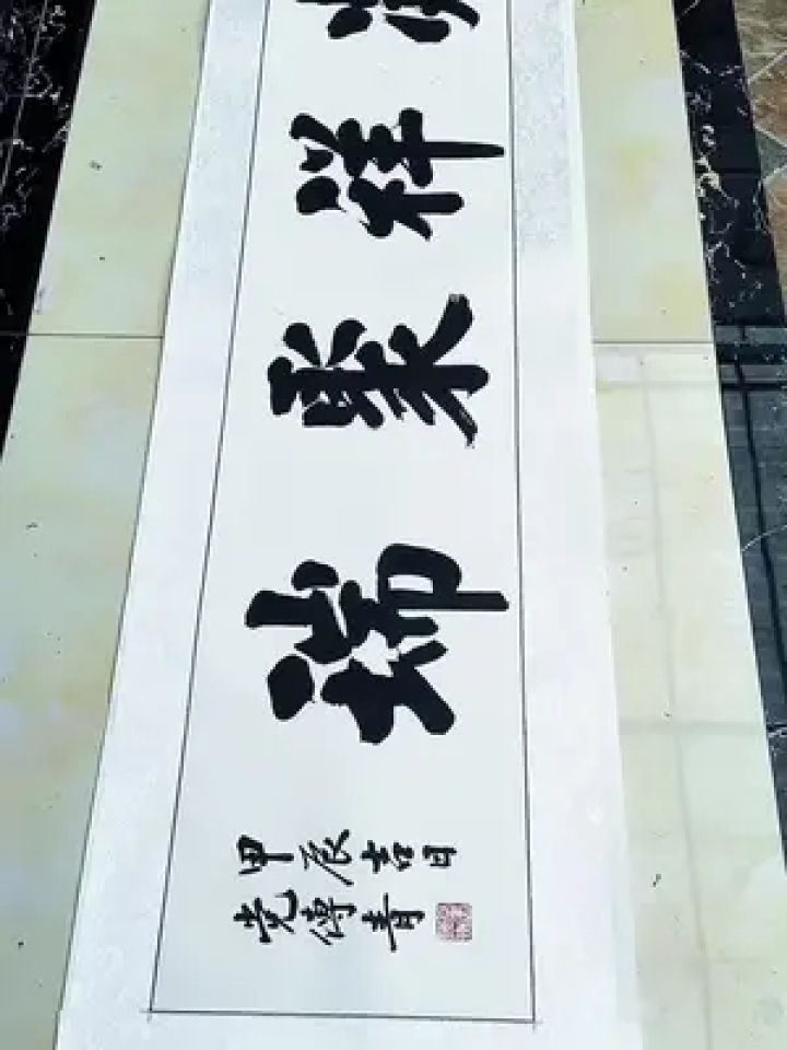 凝祥聚瑞#写字是一种生活 #党传青#书法#榜书#匾额