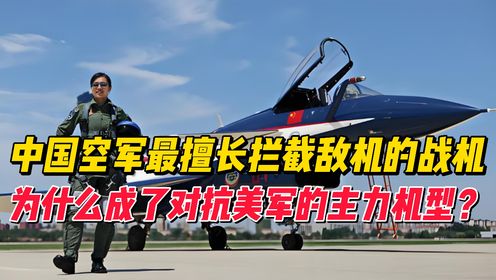 全球顶尖武器装备中国空军最擅长拦截敌机的战机,为什么成了对抗美军的主力机型?_高清完整版视频在线观看_腾讯视频