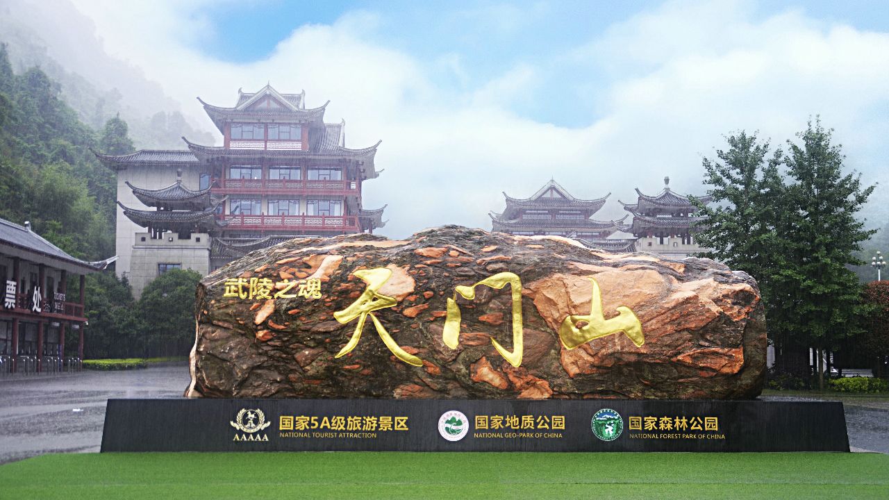 风雨天门山 云雾天门洞