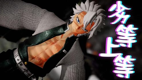 鬼灭之刃MMD:不死川实弥的《劣等上等》_动漫_高清完整版视频在线观看_腾讯视频