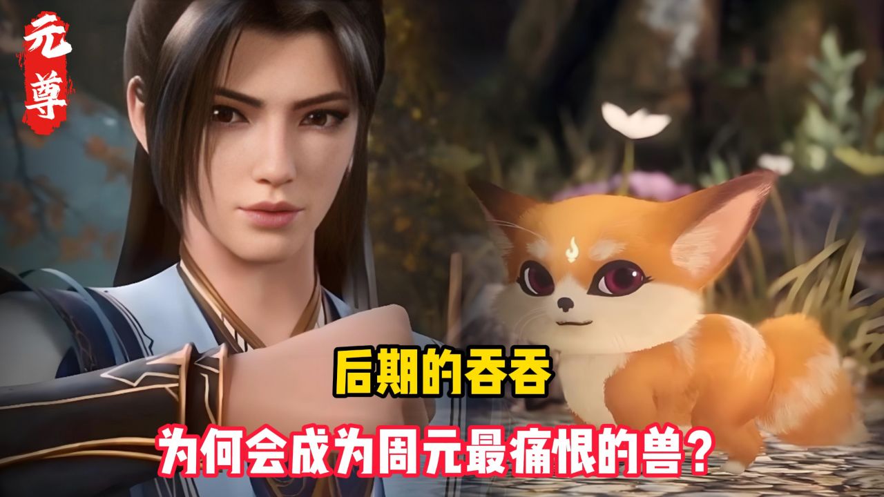 元尊原著:后期的吞吞,为何会成为周元最痛恨的兽?