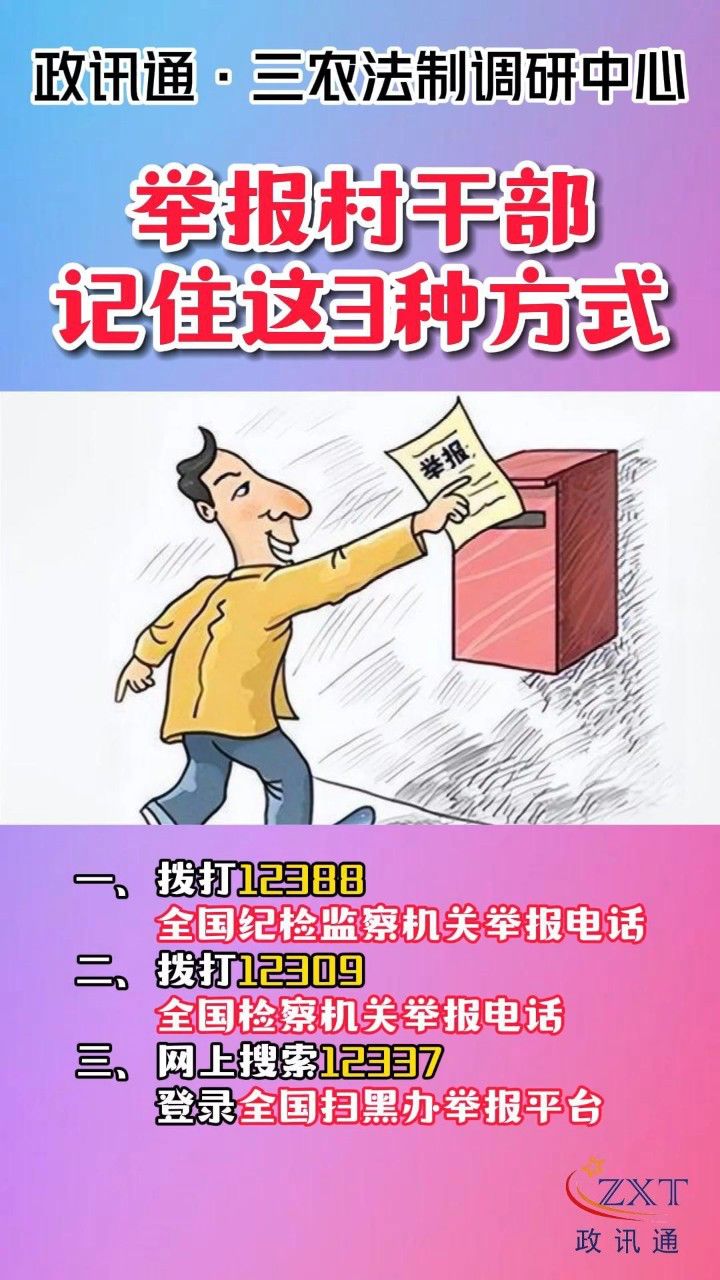 举报村干部,记住这3种方式