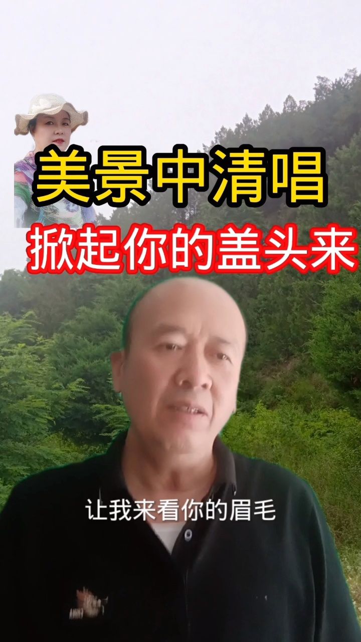 掀起你的盖头来