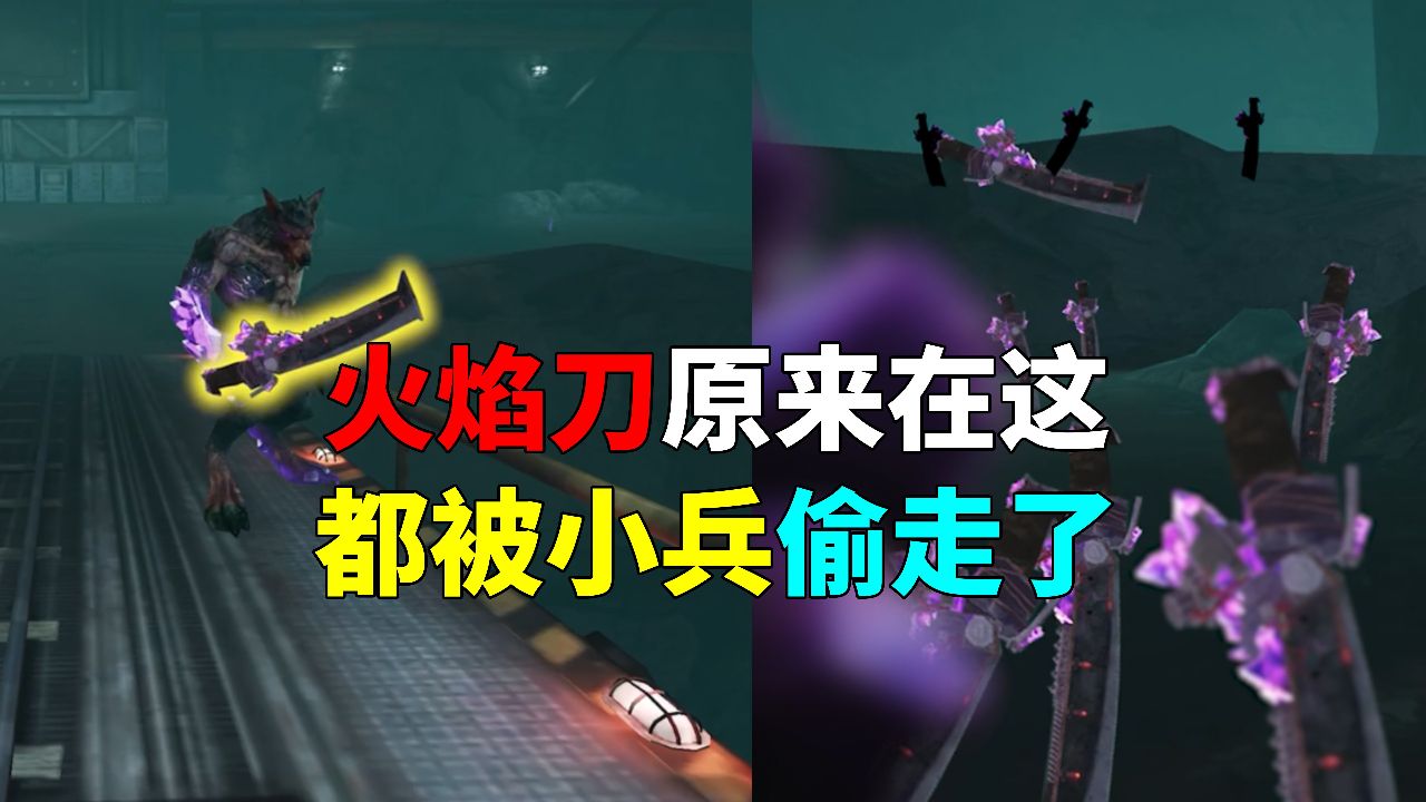 火焰刀原来被藏在这里_腾讯视频