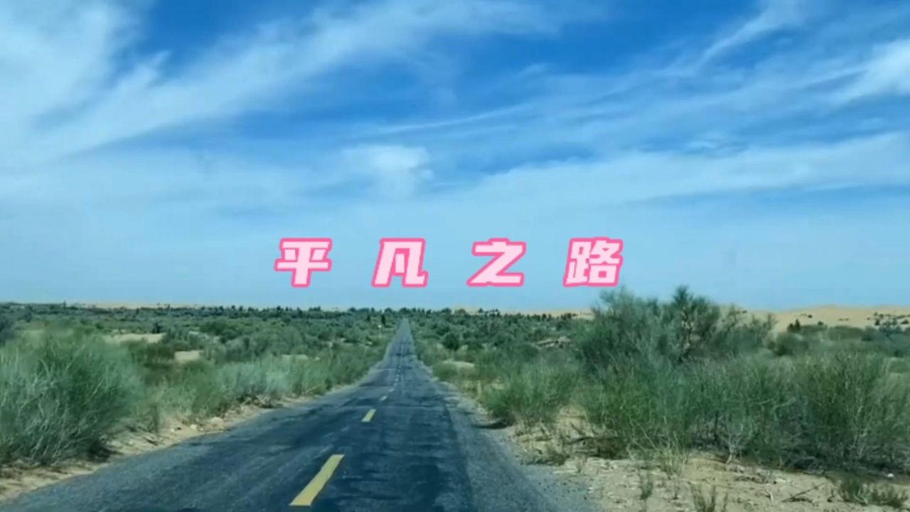 民谣精选 朴树《平凡之路》音乐mv