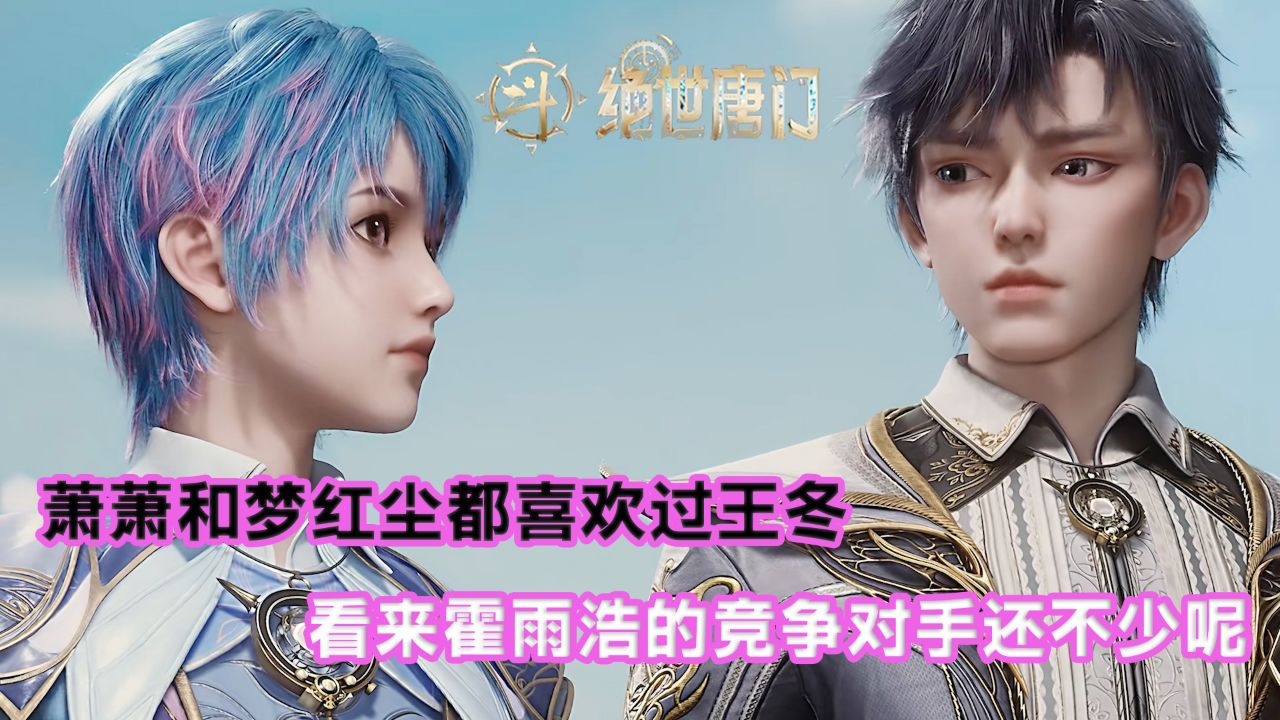 绝世唐门:萧萧和梦红尘都喜欢过王冬?看来霍雨浩的竞争对手还不少呢?_高清1080P在线观看平台_腾讯视频