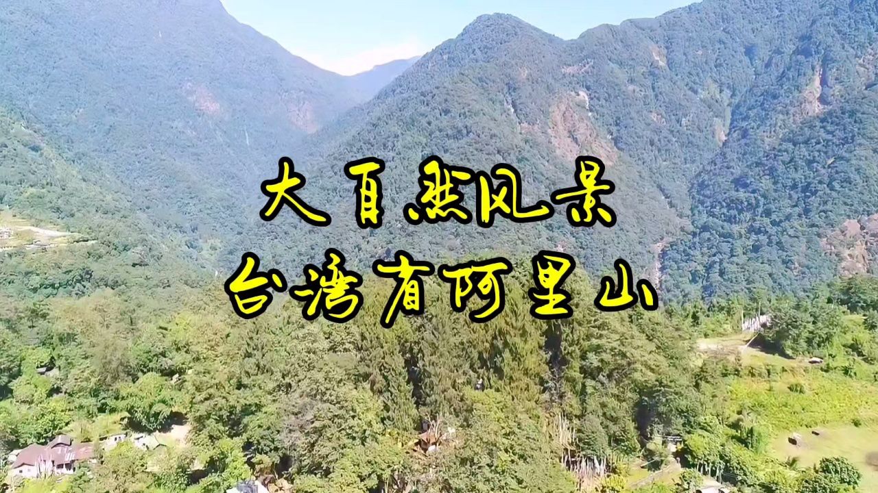 台湾高山族风光图片