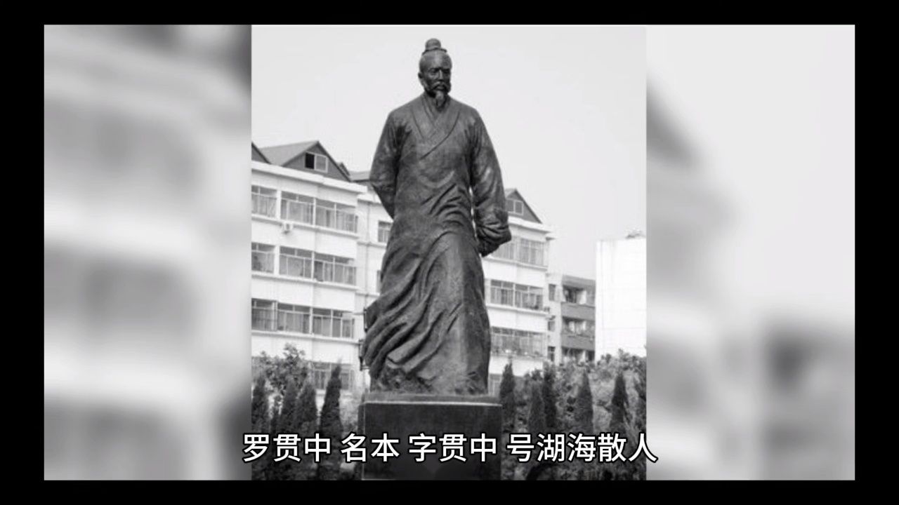 一口气看完罗贯中的一生