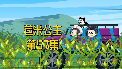 第57集《爱吃瓜的苞米公主》江一帆投资徐若若_高清1080P在线观看平台_腾讯视频