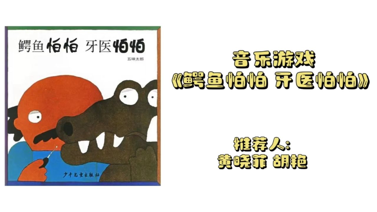 鳄鱼怕怕牙医怕怕