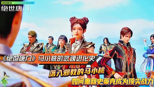 《绝世唐门》马小桃的武魂进化史:落入邪教的马小桃,如何重回史莱克成为顶尖战力?动漫模板_高清1080P在线观看平台_腾讯视频