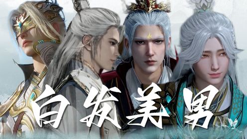 《师兄啊师兄》白发美男图鉴,看一眼便无法自拔_高清1080P在线观看平台_腾讯视频