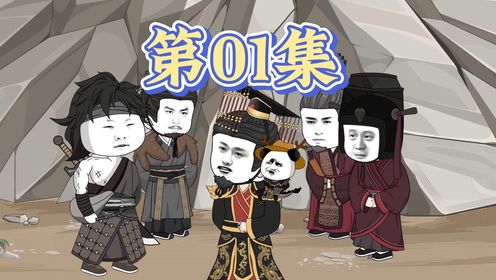 第一集：大秦守护黑龙-虾仁！