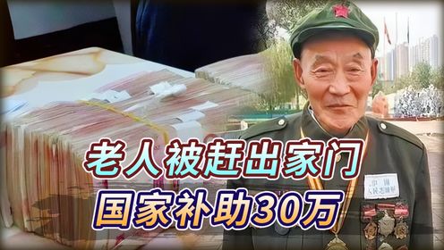 七旬老兵被恶儿媳赶出家门，国家补助30万元后，老人把钱给了谁？