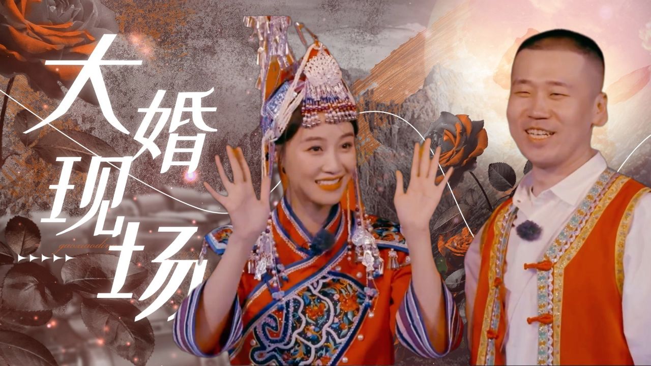 杨九郎×蓝盈莹:大婚现场太好磕,差点就当真了