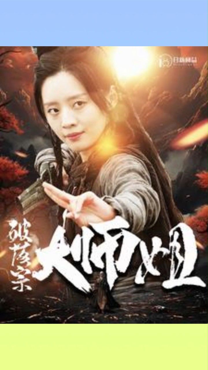 破落宗大师姐