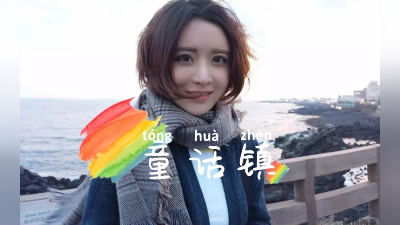 热歌:《童话镇》陈一发儿|音乐完整版