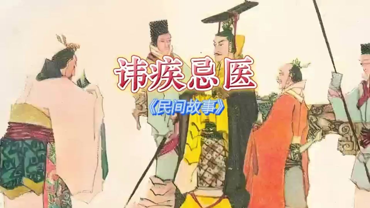 民间故事经典9595的回忆《讳疾忌医》