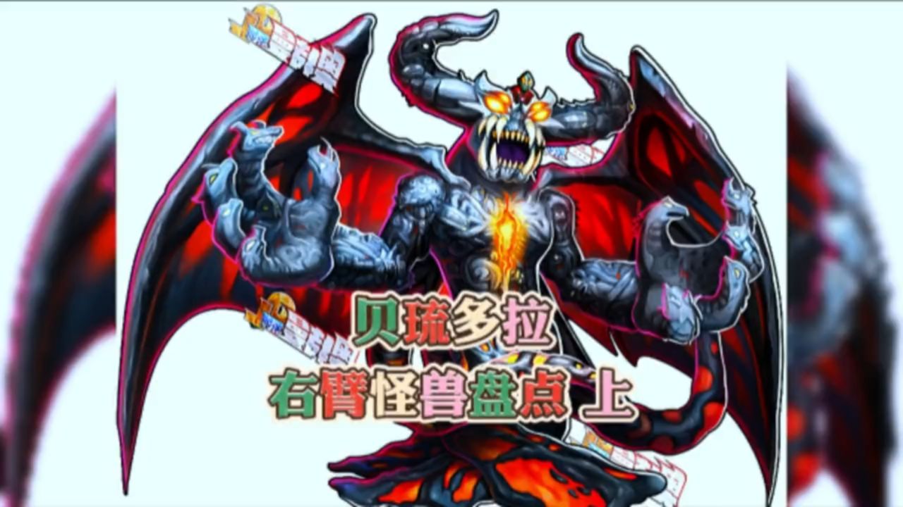 百体怪兽贝琉多拉 右臂怪兽组成盘点(下)#奥特曼 #动漫解说