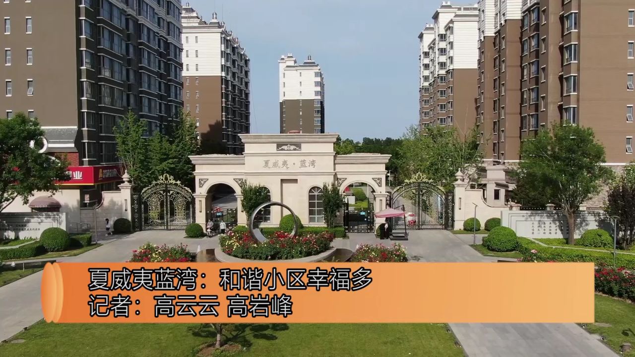 夏威夷蓝湾:和谐小区幸福多