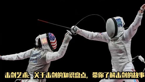 击剑艺术:关于击剑的知识盘点,带你了解击剑的故事_高清1080P在线观看平台_腾讯视频