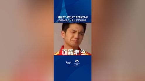 樊振东“黑历史”表情包放出 以防你没见过奥运冠军的可爱