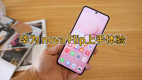 华为 nova Flip上手体验：颜值很能打，几乎看不出折痕