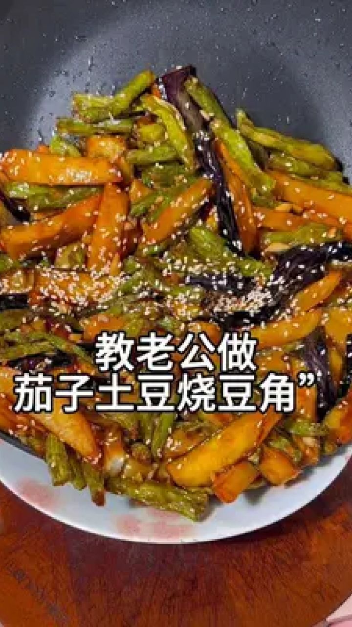 茄子土豆烧豆角,这么下饭的菜,谁能够拒绝呢,就这么做,真的超级下饭!