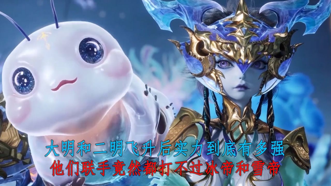 斗罗大陆Ⅱ绝世唐门:大明和二明飞升后实力到底有多强?他们联手竟然都打不过冰帝和雪帝?_高清1080P在线观看平台_腾讯视频
