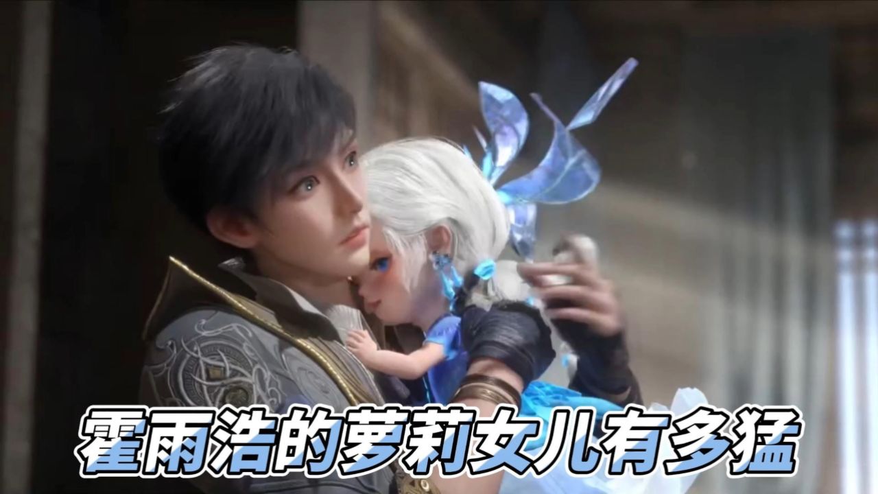 绝世唐门:霍雨浩女儿萝莉雪女有多恐怖?没想到刚出生就占据四个魂环!_腾讯视频