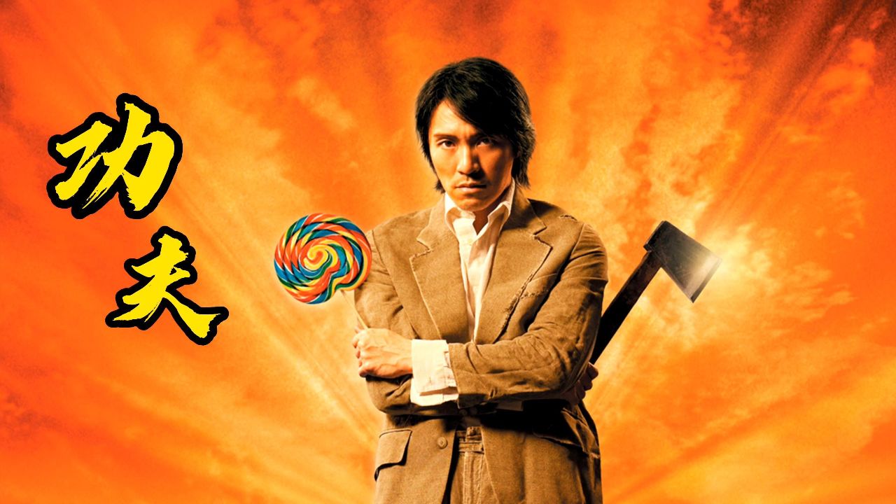 经典电影《功夫》全剧情解说,让我们一起再重温一下这部影片吧!