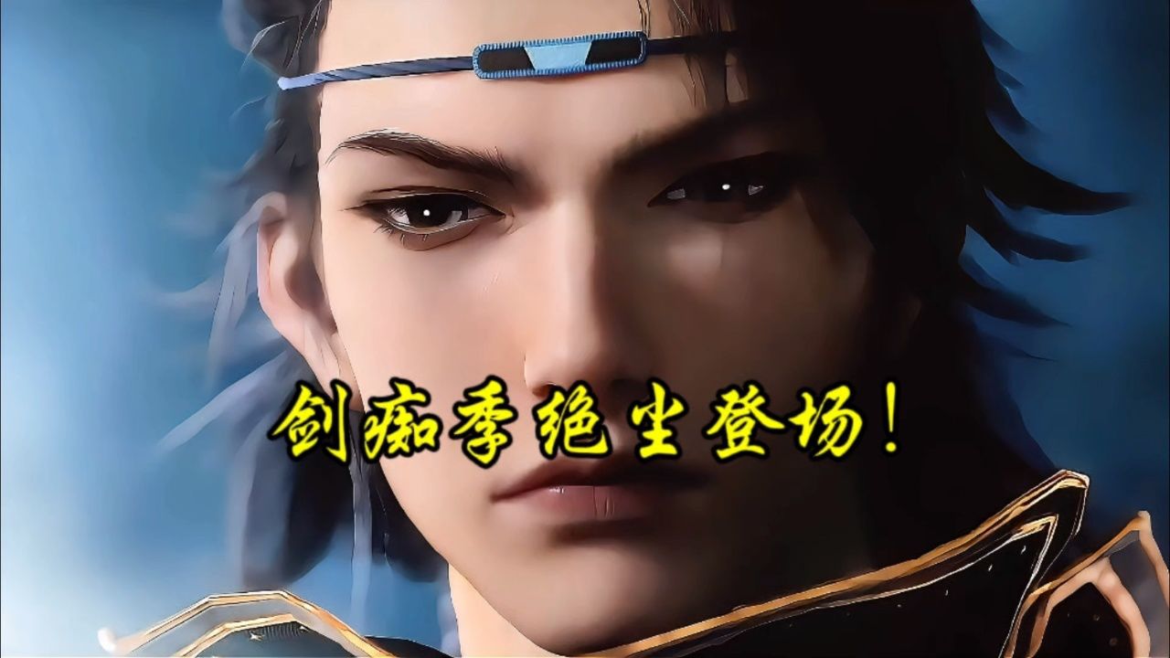 斗罗大陆ii绝世唐门:剑痴季绝尘登场!