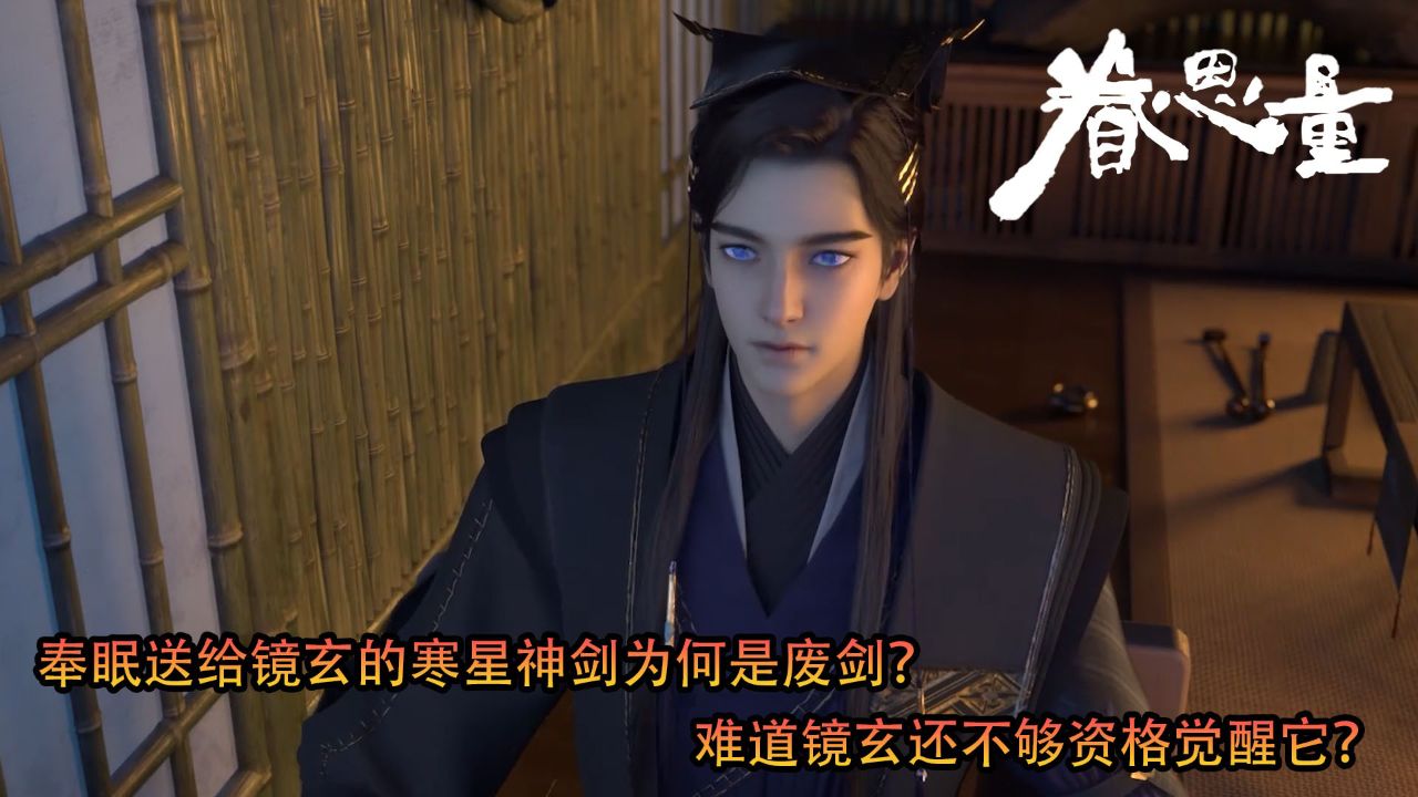 眷思量:奉眠送给镜玄的寒星神剑为何是废剑?