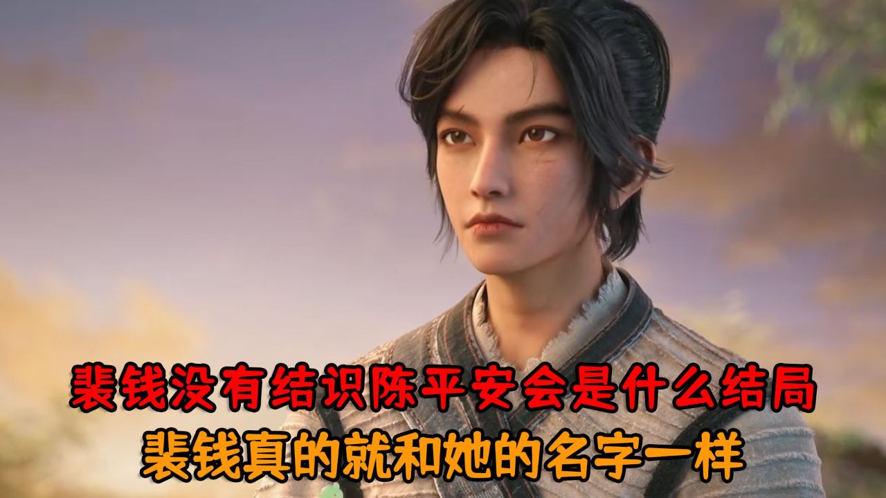 剑来:裴钱没有结识陈平安会是什么结局?裴钱真的就和她的名字一样吗?_高清1080P在线观看平台_腾讯视频