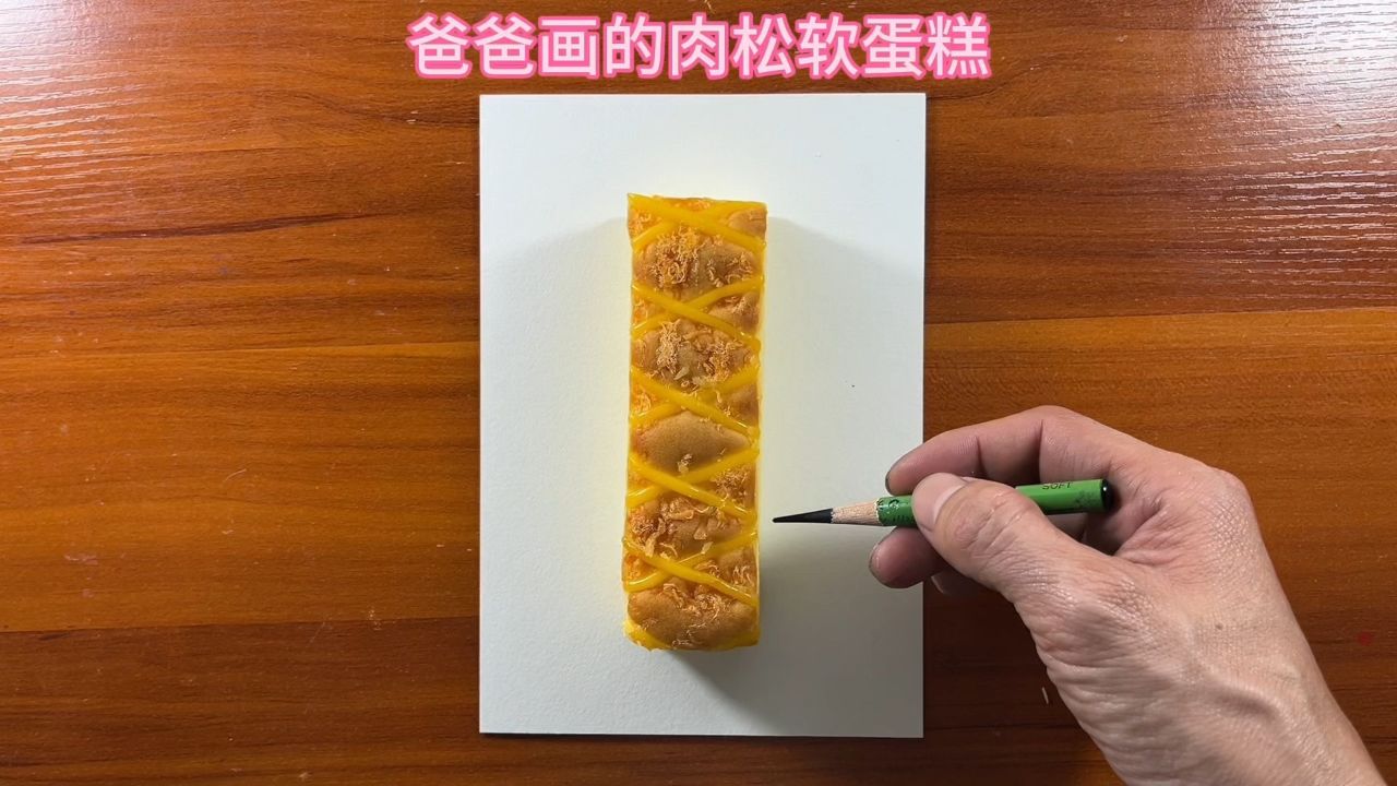 爸爸画的肉松软蛋糕