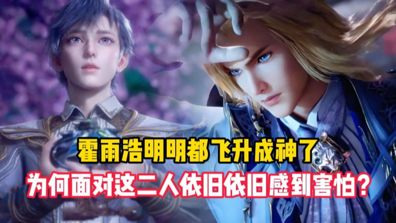 绝世唐门原著:霍雨浩明明都飞升成神了,为何面对这二人依旧依旧感到害怕?_高清1080P在线观看平台_腾讯视频