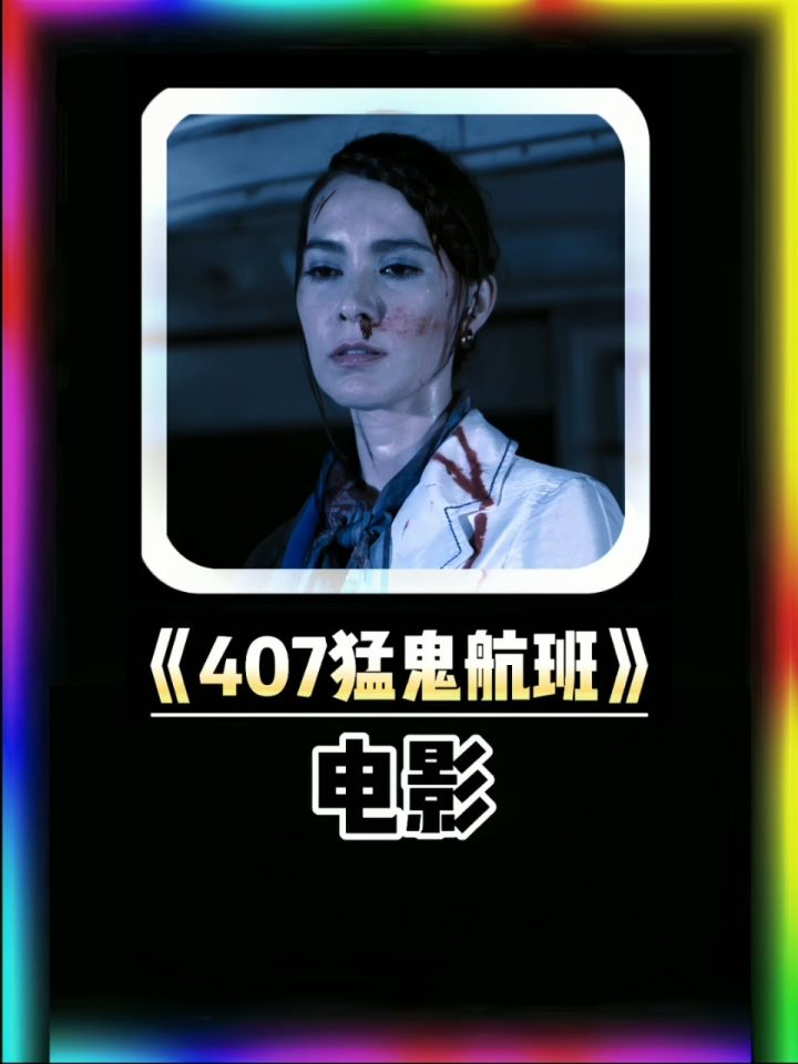 这是一趟死亡航班,机长被女鬼蒙住眼睛,机上乘客被女鬼疯狂袭击