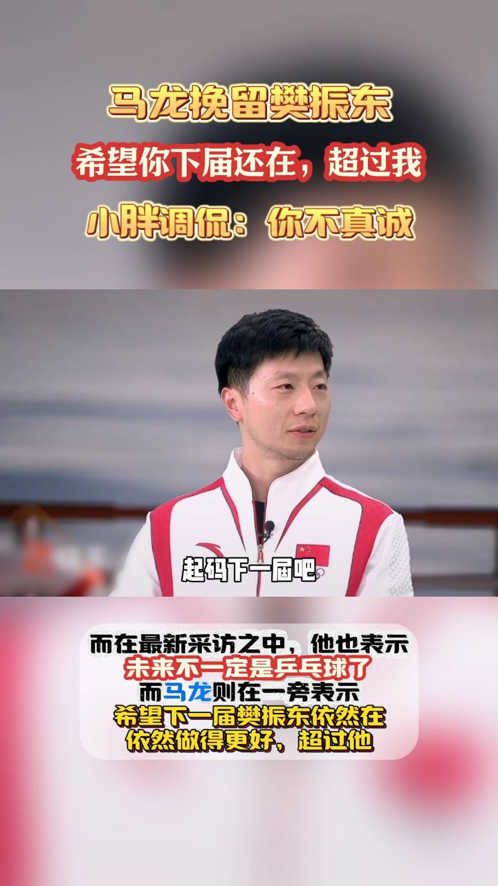 马龙挽留樊振东:希望你下届还在,超过我!小胖调侃:你不真诚!