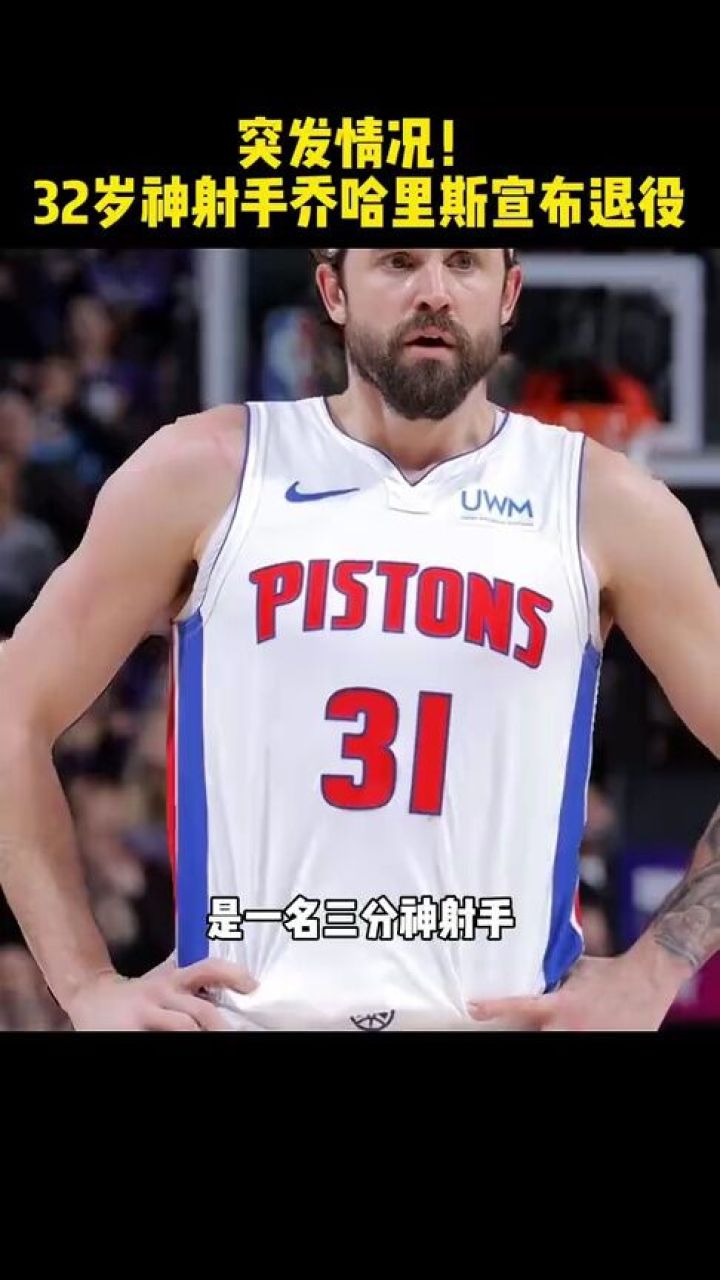 突发情况!32岁神射手乔哈里斯宣布退役