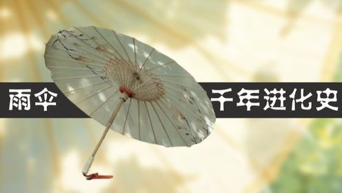 揭秘雨伞的千年进化史:从荷叶灵感到现代便携防护的奇妙旅程_高清1080P在线观看平台_腾讯视频