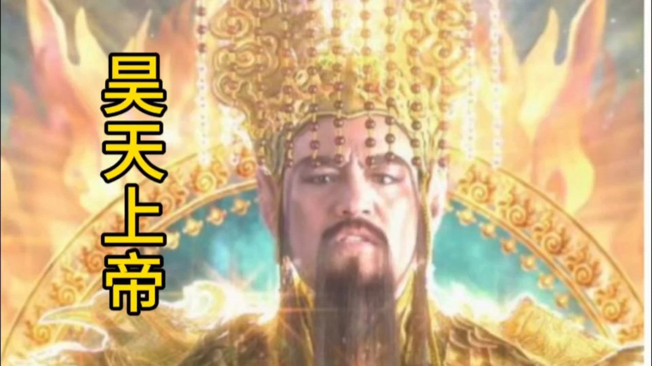 昊天上帝:统一天庭,招兵买马,终成玉皇大帝_高清1080P在线观看平台_腾讯视频