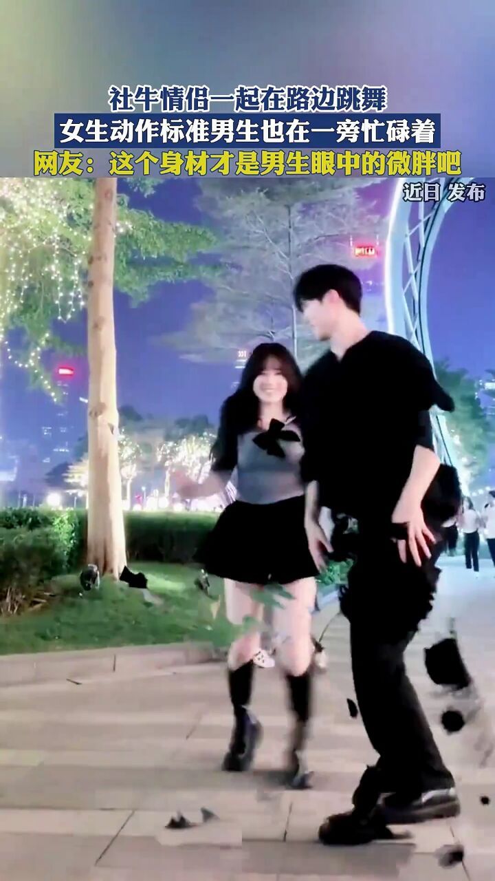 社牛情侣一起在路边跳舞,女生动作标准男生也在一旁忙碌着!