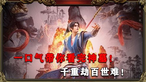 【神墓原著】:一口气带你看完全部剧情!_高清1080P在线观看平台_腾讯视频