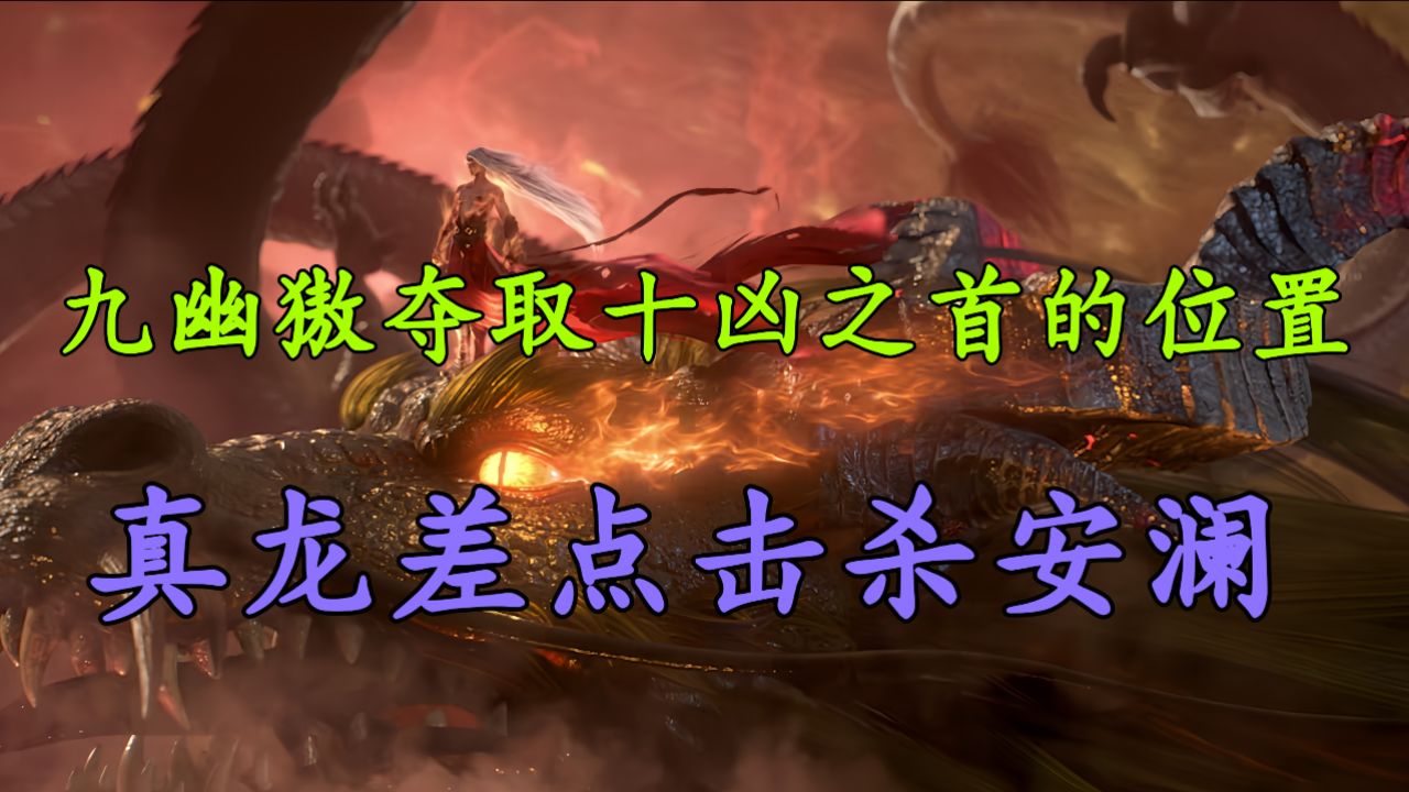 完美世界:为何九幽獓一族的灭世老人,夺走了十凶之首的位置,真龙一族