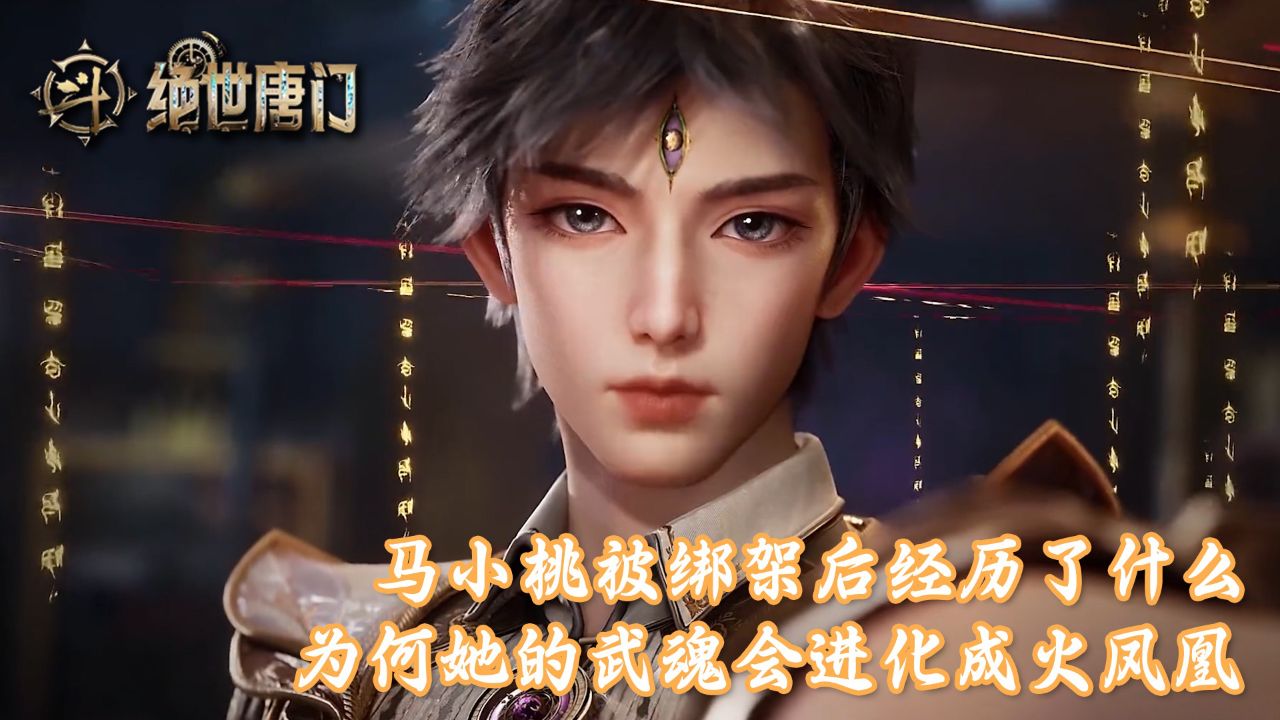 绝世唐门:马小桃被圣灵教绑架后经历了什么?为何她的武魂会进化成火凤凰?_高清1080P在线观看平台_腾讯视频