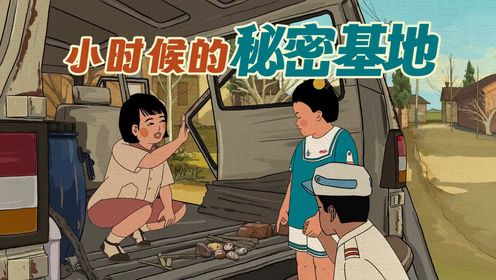 你小时候的秘密基地是什么